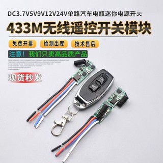 【可開統編發票】 433M無線遙控開關模組DC3.7V 5V 9V 12V 24V單路汽車電瓶迷你電源