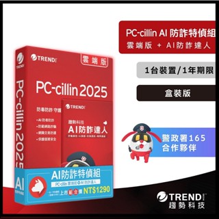 AI 防詐特偵組一臺一年 (實體盒裝) 防毒軟體首選/趨勢科技
