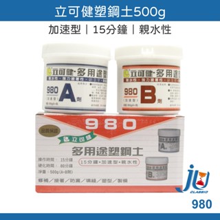 鉅玉經典｜立可健 塑鋼土 加速型 15分 500g 黏著修補 防滑 填縫 親水性 AB膠 臺灣製 立可健 980