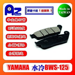 耐高溫半金屬/全金屬燒結(前碟煞/後碟煞)來令片.剎車皮-YAMAHA 水冷BWS-125 原廠卡鉗適用