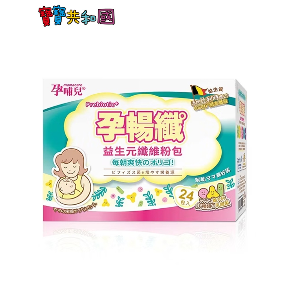 孕哺兒 孕暢纖益生元纖維粉包3g*24包入 孕媽咪專用配方 順暢有感 腸道保健 寶寶共和國