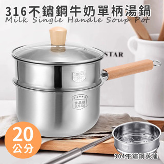 臺灣現貨（隔日出貨）【JUSTCOOK 廚藝寶】單柄316不鏽鋼牛奶湯鍋20公分含蓋+蒸籠 湯鍋 蒸籠 單柄鍋 寶寶鍋