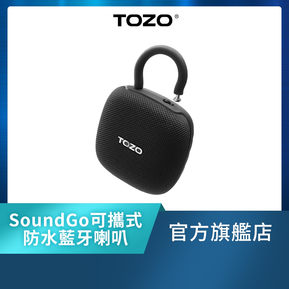 新品上市【TOZO】SoundGo 強勁10W可攜式防水藍牙喇叭(32H續航/IPX8防水/TWS雙串聯/登山扣