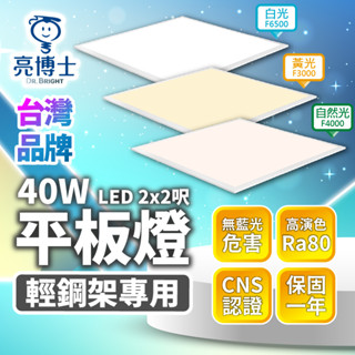 臺灣品牌∣宅配免運費✚折扣▸六入組▸亮博士 LED 平板燈 40W∣附快速接頭∣快速出貨∣國家認證∣超薄∣保固一年