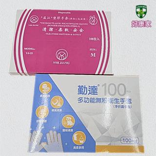 益江塑膠手套 100支入【勤達】 萬用PE手套 一次性手套 拋棄式手套 免洗衛生手套 手扒雞 清潔手套