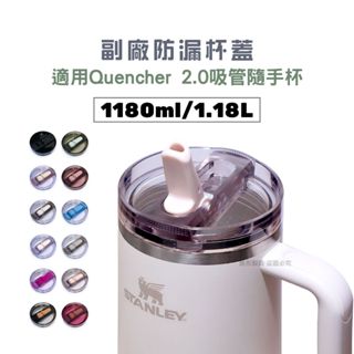TREEP 副廠防漏杯蓋 適用STANLEY Quencher 2.0 吸管隨手杯1.18L