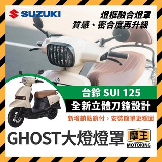 摩王👑台鈴 SUZUKI SUI125 Ghost 大燈燈罩 大燈燈框 大燈飾片 SUI大燈 小鴨改裝 SUI燈框