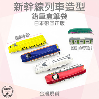 【袋材王 B0098】日本進口🇯🇵 新幹線 山手線 文具 列車造型鉛筆盒筆袋 黃博士 N700 E5 E7