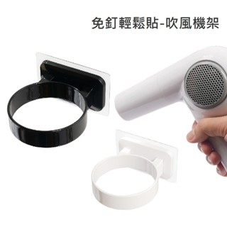 免打孔吹風機架 無痕吹風機架 吹風機掛架 吹風機收納架 吹風機收納架 通用型 吹風機支架 吹風機收納 吹風機