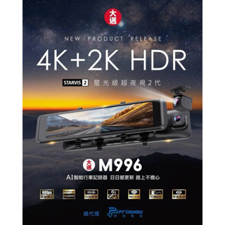 免費到府安裝+送128G 大邁 M996 4K+2K 5G WiFi電子後視鏡 SONY星光2代 HDR 行車記錄器