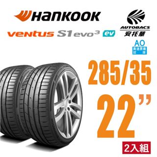 【Hankook韓泰 】 Ventus S1 evo3 K127 輪胎 EV胎 285/35/22 電動車胎 操控效能胎
