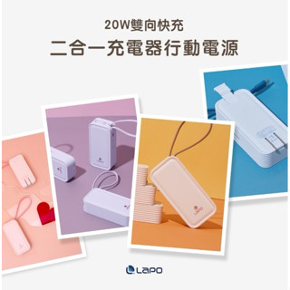 可登機 ✈️公司貨 臺灣認證 LaPO 20W 雙向 快充 二合一充電器 行動電源 WT-06 採用日本松下電芯