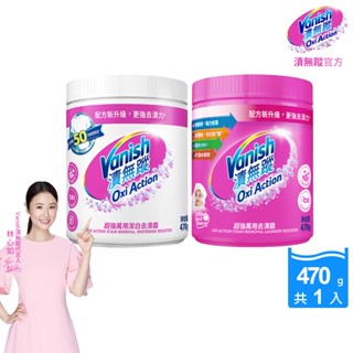 Vanish漬無蹤 碧蓮升級 超強萬用去漬霸470g /萬用潔白去漬霸470g