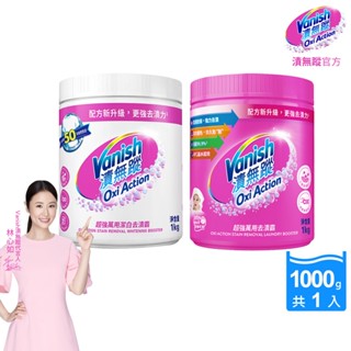 Vanish漬無蹤 碧蓮升級 超強萬用去漬霸1kg /萬用潔白去漬霸1kg