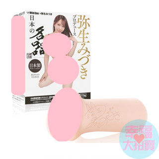 日本Wild One彌生美月日本名器系列AV女優男用自慰套 飛機杯 自慰器 情趣用品