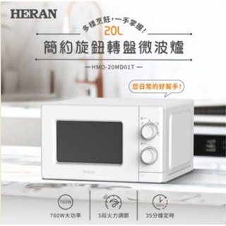 HERAN禾聯 20L 轉盤式微波爐 HMO-20MD01T 【雅光電器商城】