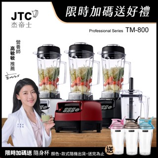 JTC傑帝士 OmniBlend三匹馬力智慧萬用調理機-豪華雙杯組 TM-800-三色-臺灣公司貨