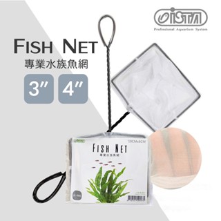 (原廠)折價券+蝦幣回饋【ISTA伊士達】專業水族魚網 漁網 細網3吋 4吋 魚缸 水族 水族商品 IF-885 886