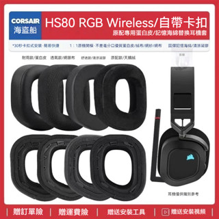 【現貨】🌟適用海盜船Corsair HS80 RGB 無線耳機套配件耳罩海綿墊替換耳帽23