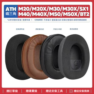 現貨✨適用鐵三角ATH M50X BT M20X M40X M30X SX1耳機罩配件海綿墊耳套26