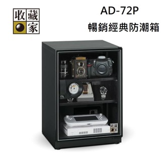 收藏家 AD-72P 72公升 暢銷經典防潮箱 (聊聊再折)
