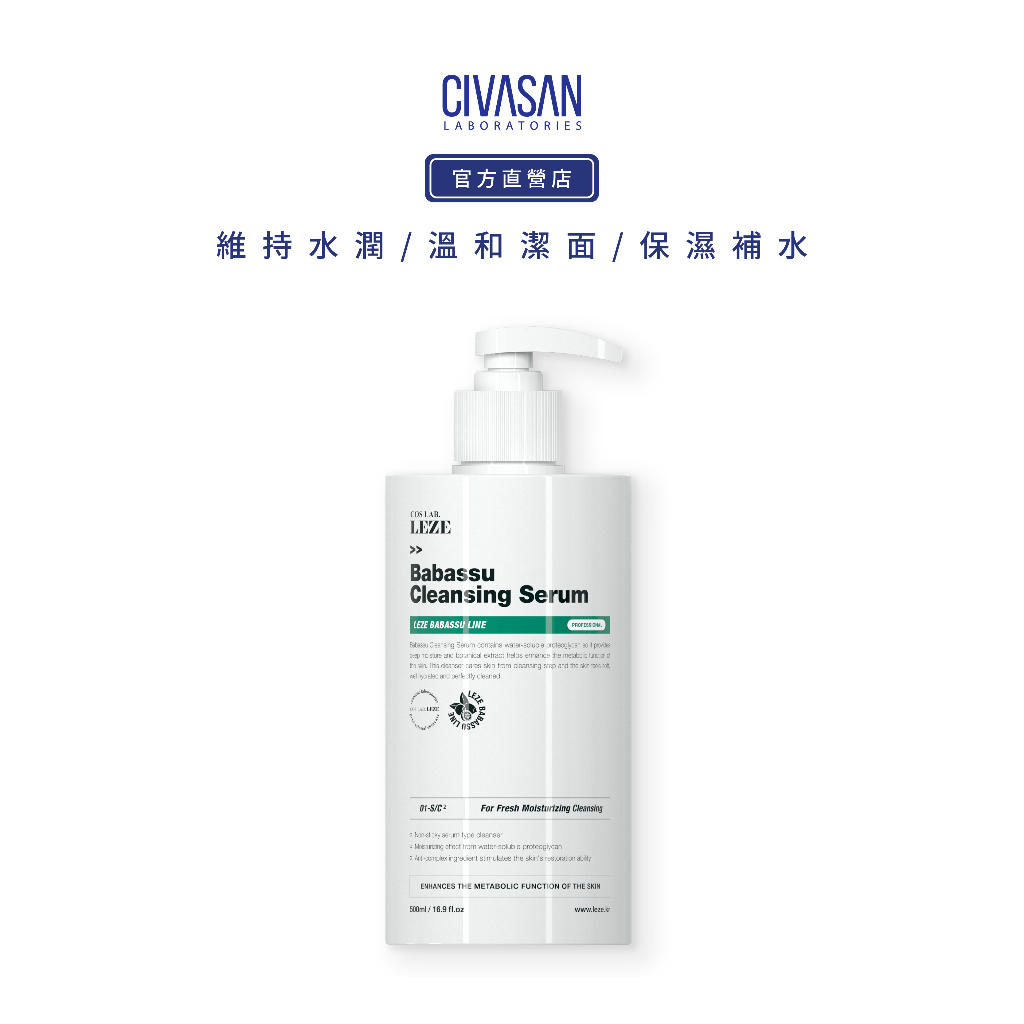 【Civasan 詩瓦珊】LEZE巴巴蘇潔面露 500ml