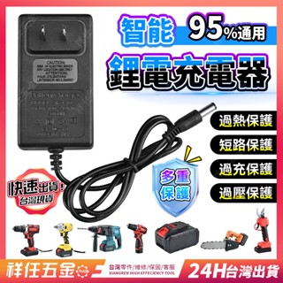 臺灣現貨⚡手電鑽充電器 12V-16.8V-20V-21V-2999VF 電動扳手 洗車機充電器 電動工具充電 鋰電充電