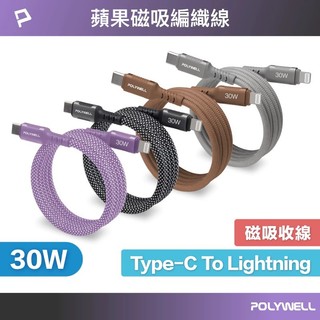 *大象生活館*【POLYWELL】磁吸收納 PD快充線 TYPE C 鋁合金 編織線 適用 iPhone iPad