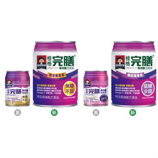 桂格完膳 新均護 糖尿病專用配方 無糖不甜/低糖少甜 250mlx24罐/箱(加贈2瓶)選擇 推薦 送禮 自用 聊聊優惠