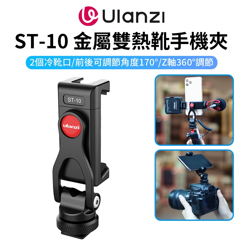 Ulanzi ST-10金屬雙熱靴手機夾 雙冷靴 1/4接口 鋁合金 橫豎拍 拓展 補光燈 麥克風 Vlog