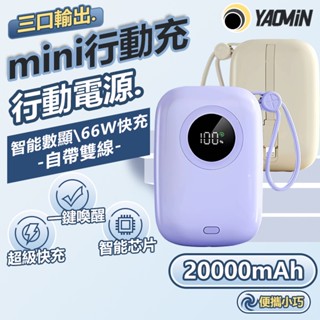 【新北發貨】行動電源 行充 20000mAh 隨身充 口袋型 膠囊行動電源 行動充 大容量 自帶線 隨身行動充 小米
