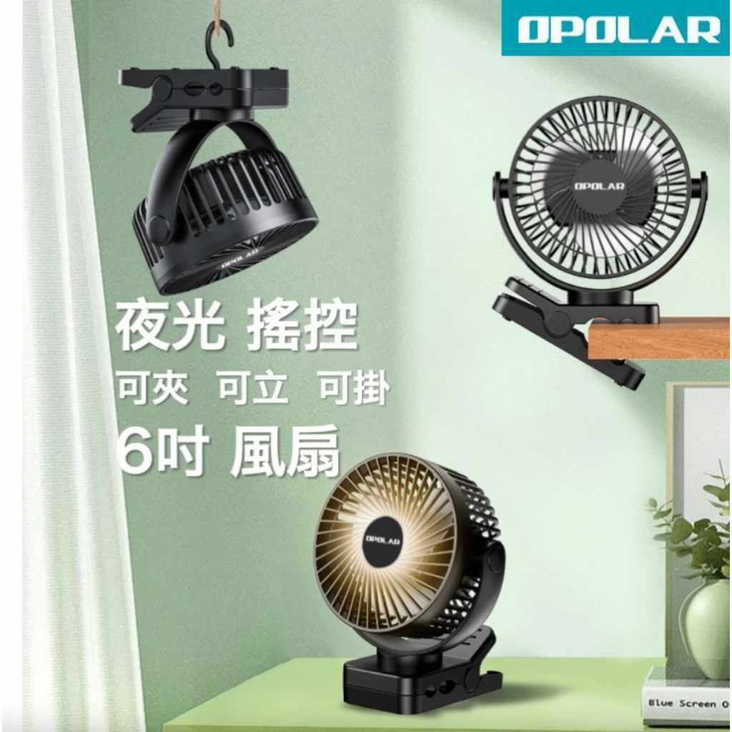 【24H出貨】OPOLAR電風扇 6吋夾扇   可夾可立可掛 充電風扇 嬰兒車夾扇 釣魚 露營風扇 夜燈遙控風扇 夜燈扇