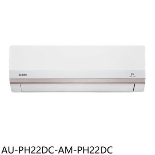 聲寶【AU-PH22DC-AM-PH22DC】變頻冷暖分離式冷氣3坪(7-11商品卡200元)(含標準安裝)