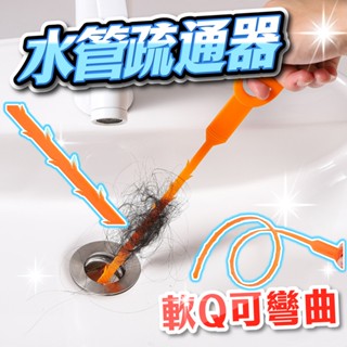 (疏通不求人)疏通神器 水管疏通棒 水管疏通條 毛髮疏通棒 水管清理器 通水管 疏通棒 疏通鉤 疏通條 清潔鉤