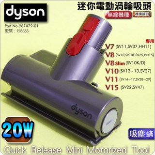 #鈺珩#Dyson原廠【20W】V8 Slim SV10K加強版電動塵蟎吸頭SV10E迷你電動吸頭V10床墊沙發SV12
