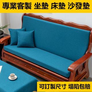臺灣公司貨客製化尺寸 坐墊 防水防滑實木沙發墊 加厚紅木椅墊 純色可拆洗海綿坐墊60D亞麻泡棉墊 木質沙發墊 可客訂尺寸