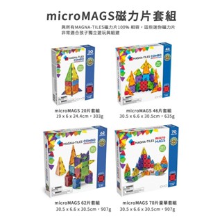 美國Magna-Tiles® microMAGS磁力片套組20/46/62/70PCS多款可選 迷你磁力積木