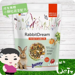 魏啥麻-德國邦尼Bunny成兔無糖蔬菜配方 (小顆三柱顆粒 84種草本 低鈣 含歐芹 防風草 蔬菜(6.2%))飼料