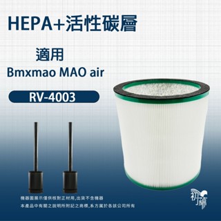 適用Bmxmao MAO air cool-Sunny RV-4003涼暖3合1空氣清淨機無葉電風扇 HEPA活性碳濾網