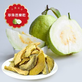 富強森 珍珠芭樂乾120g*包 無防腐劑/無人工色素/無漂白劑 低熱量 臺灣MIT 小農果乾 天然尚好 水果王后