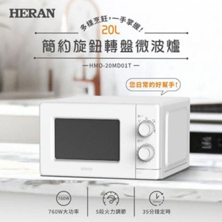 HERAN 禾聯20公升轉盤式微波爐HMO-20MD01T