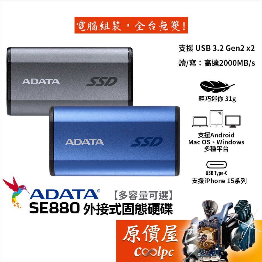 ADATA威剛 SE880【多容量可選】外接式SSD固態硬碟/USB3.2 Gen2/外接硬碟/五年保/原價屋【活動贈】