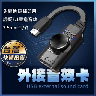 【外接音效卡】免驅動 虛擬7.1聲道 USB外接音效卡 立體環繞 3.5MM插孔耳機 獨立音效卡 USB音效卡 外接音效卡