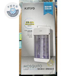 [預防登革熱] [展品出清]KINYO 吸入+電擊式二合一捕蚊燈 KL-9110 捕蚊燈 吸入捕蚊器15W 雙風扇捕蚊燈