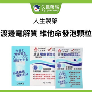 人生製藥 渡邊電解質 維他命發泡顆粒 8g x 20包 / 盒 【久億藥局】