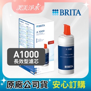 【美美淨水】BRITA Mypure A1000長效型濾芯