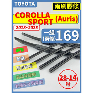 【矽膠 雨刷膠條】TOYOTA Corolla Sport / Auris 1代 2018~2025年 28+14吋