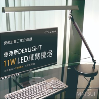 德克斯檯燈 Uni Touch 11W LED(3段調光)單臂檯燈 無藍光危害 日亞LED GTL-2338