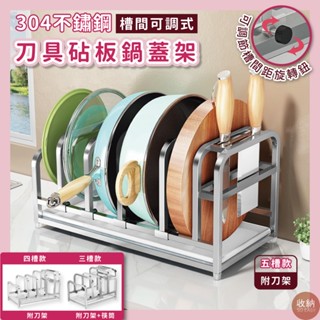 【304不鏽鋼可調整砧板、鍋蓋、刀具架 三款可選】🎁送加厚抹布 刀具架 餐具收納 廚房收納 砧板架 瀝水架 廚房置物架
