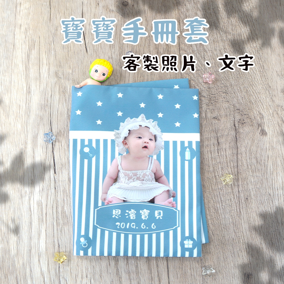 【縫紉的溫度】客製寶寶手冊套 可加購不同配件／媽媽手冊套／客製媽媽手冊／寶寶手冊／健康手冊套／寶寶手冊布書套 寶寶手冊套
